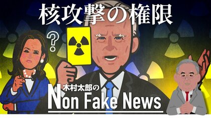 「核カードを独りに委ねるのは危険」民主党議員有志がバイデン大統領の核権力分散を嘆願　