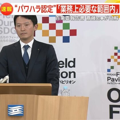 【解説】兵庫・斎藤元彦知事パワハラ疑惑などに“一定の事実認定”も「業務上必要な範囲内」「違法性なく適切」「問題ない」百条委報告書に知事見解