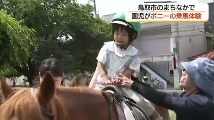 園児がポニー乗馬に挑戦　街なかの公園で歓声　動物を愛する心を育む（鳥取市）