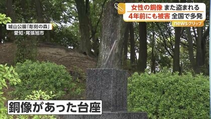 公園から消えた“女性の銅像”　台座に残されたのは金属の棒2本だけ　各地で相次ぐ“銅像泥棒”　公園は4年前にも被害　愛知