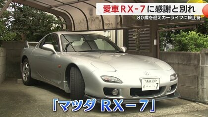 長年愛した「マツダRX-7」譲渡へ　寄り添ってきた“相棒”との別れの日に伝えた言葉「25年間ありがとう」【長崎発】