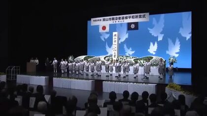 戦没者追悼式から平和祈念追悼式に名称変更…岡山空襲から８１年で平和への誓い伝承する式典【岡山】