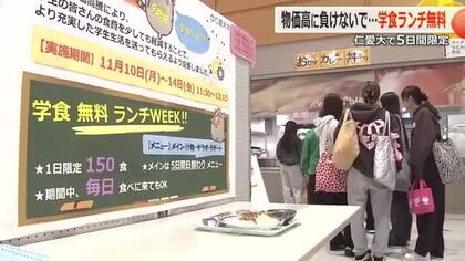 学食の「無料ランチ」に大行列　物価高に苦しむ学生を応援　5日間日替わりでロコモコ丼やソースカツ丼など1日150食を提供　福井・仁愛大学