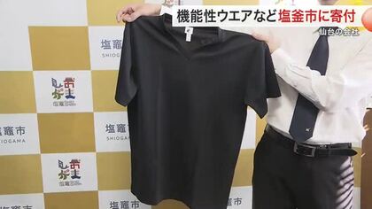 血行促進ウエア４００着を塩釜市に寄付　企業版ふるさと納税で支援〈宮城〉