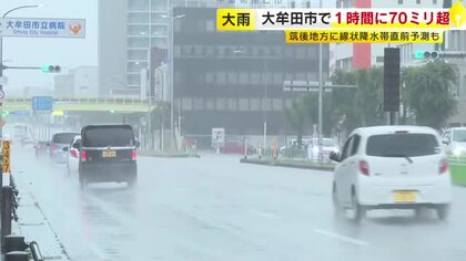 浸水・河川氾濫に警戒を　大牟田市では１時間に７０ミリ超の非常に激しい雨　午前９時には筑後地方に線状降水帯直前予測も　福岡