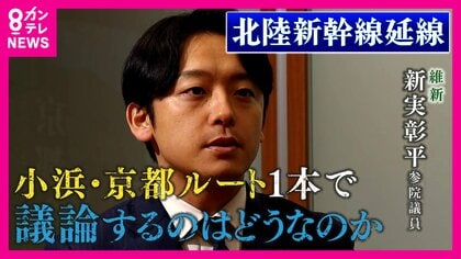 北陸新幹線の大阪延伸“8ルート案”浮上で混沌「すべてのルートをフラットに」”小浜・京都ルート再考派”維新・新実彰平参院議員に聞く「京都への過大な負担の割にメリットが大きくない」