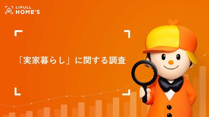 30代では半数以上、40代では7割以上が“実家を出る予定や意志は無し” 「実家暮らし」に関する調査をLIFULL HOME'Sが発表