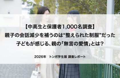 【中高生と保護者1,000名調査】親子の会話減少を補うのは“整えられた制服”だった！子どもが感じる、「親の“無言の愛情”」とは？