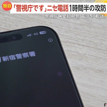「訳わかんねぇ」“警察署”の番号表示する新たな“特殊詐欺電話”急増…LINE誘導し生年月日や「誰かに恨まれていないか」など質問　2ヶ月で106億円超の被害
