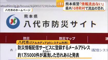 相次ぐ個人情報流出…熊本県警は「ない」　八代市などでは流出の恐れも