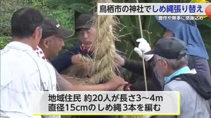 鳥栖市の神社でしめ縄張り替え 地域住民約20人が協力【佐賀県】