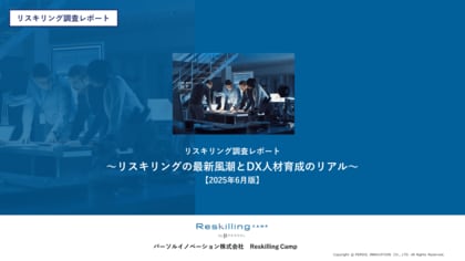 リスキリング支援サービス『Reskilling Camp』企業におけるリスキリング施策の実態調査(2025年6月版)