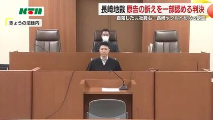 「長崎ヤクルト」の長時間労働めぐる元社員の自殺訴訟　安全配慮義務違反認め遺族に慰謝料支払い命じる