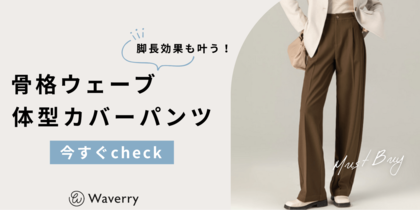 【骨格ウェーブ調査】下半身カバーは必須!骨格ウェーブ向けアイテム特集&アンケート結果発表
