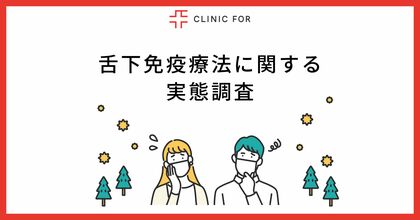 花粉の飛散シーズン終了の今が始めどき!? 花粉症を根本から改善する「舌下免疫療法」について徹底調査! 花粉症の2人に1人が「やってみたい」と回答!