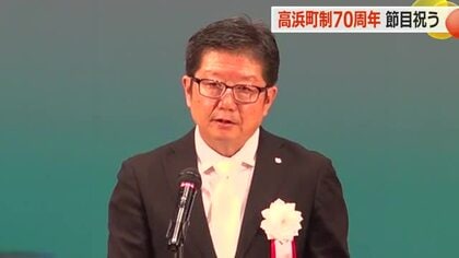 高浜町制70周年で町民らが節目を祝う　故・野瀬前町長ら功労者を表彰