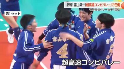 春の高校バレー、富山第一女子が岐阜第一に勝利！「自分たちの持ち味」で4年ぶり初戦突破