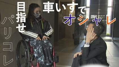 車いすに乗ったまま”おしゃれに”　目指すは『パリコレ』…仕掛け人は元美容師