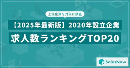 【2025年最新版】2020年設立企業の求人数ランキングTOP20を発表/SalesNow DBレポート