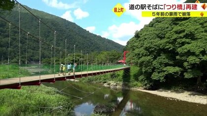 豪雨で崩落したつり橋再建　雄大な山々の中に広がる最上町の癒やし空間　道の駅とともに新たな観光拠点として遊歩道・広場も整備【山形発】