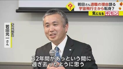 日本人で最長…宇宙滞在時間“504日”　記録にも記憶にも残る宇宙飛行士・若田さん　JAXA“退職理由”を語る