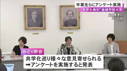 2029年をメドに“共学化”を検討…名古屋の女子大・金城学院大学の同窓会組織 卒業生に賛否など尋ねるアンケート開始