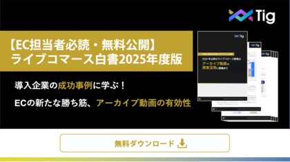 【EC担当者必読・無料公開】ライブコマース白書2025年度版を公開|導入企業の成功事例に学ぶECの新たな勝ち筋、アーカイブ動画の有効性