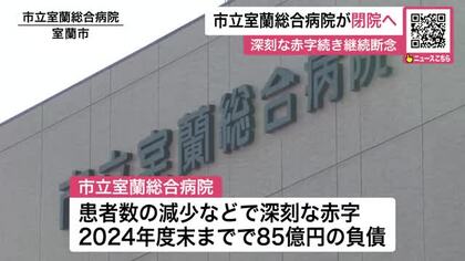 市立室蘭総合病院が2027年度めどに閉院へ～患者数減少などで負債85億円に…支援続ける室蘭市も『財政再生団体』転落の可能性→高度急性期医療などは製鉄記念室蘭病院と統合方針〈北海道室蘭市〉