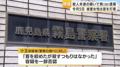 女性の首を絞めた殺人未遂容疑で３８歳の男を逮捕　鹿児島・霧島警察署