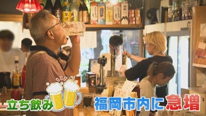【コスパ最高】福岡で急増中！“立ち飲み”で本格中華やイタリアンも気軽に　「いずれ“屋台”のような福岡名物に」