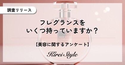 2,000人に調査！フレグランスをいくつ持っている？約6割が「持っていない」と回答する一方、「10個以上」のコレクターも
