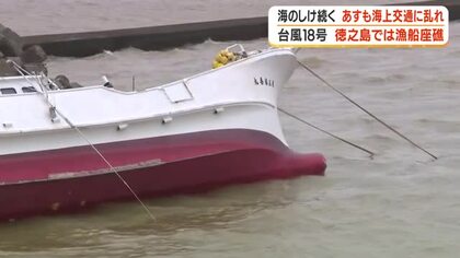 【台風18号】徳之島では漁船座礁　海のしけ続く　27日も海上交通に乱れ
