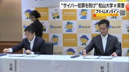 サイバー犯罪の防止や捜査力強化へ　警察と松山大学が連携協定　最新の手口共有し人材育成【愛媛】