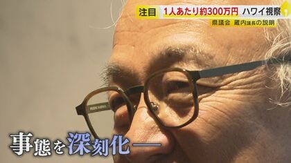 海外視察に議員1人あたり300万円 ｢高額だったから必要ないとは考えない｣ 渦中の県議会トップが会見 【福岡発】