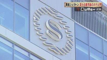 「黒船」シェラトン進出で鹿児島のホテル界どう変わる？ 共存か競争か…地元老舗ホテルの戦略は