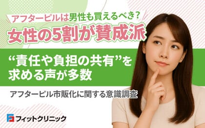 「アフターピルは男性も買えるべき?」女性の5割が賛成派“責任や負担の共有”を求める声が多数