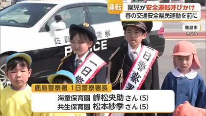 5歳児が1日警察署長に就任 鹿島市で安全運転を呼びかけ【佐賀】