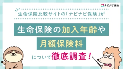 生命保険比較サイト「ナビナビ保険」が生命保険の加入年齢や月額保険料について徹底調査!