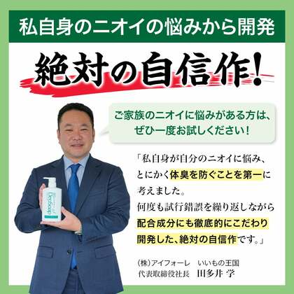 奥様のお悩みを解決したい!自身の悩みを起点に試行錯誤を繰り返して誕生した、大ヒット体臭対策ボディソープ「薬用 からだまるごと デオ・ソープ」に込めた想い
