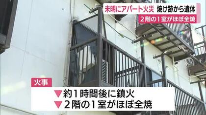 「換気扇の隙間から煙が…」焼津市のアパートの1室が全焼　焼け跡から男性の遺体　住人と連絡取れず