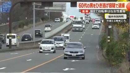 ひき逃げ容疑で南越前町の60代男を逮捕　自転車の20代女性をはね重傷負わせ逃げる　福井市の国道8号・大町交差点付近　