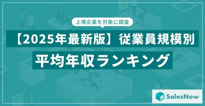 【2025年版】年収が高いのは大企業?それとも少人数?上場企業の従業員規模別・平均年収を公開/SalesNow DBレポート