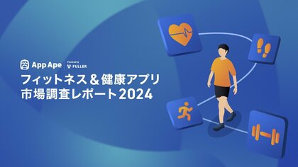 フィットネス&健康アプリの1日における利用時間は5.8分
