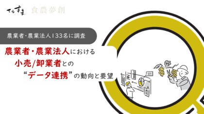 農産物出荷先とのデータ連携をしている農業者が”約7割”に到達