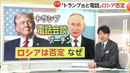 【解説】「まったくの虚偽」…トランプ氏との電話会談をロシアが否定　「自分に都合良く話すな」　プーチン氏の思惑　“トップ会談”はあるか