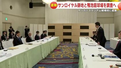 【速報】サッカースタジアム候補地に進展　鹿児島サンロイヤルホテル跡地と県立鴨池庭球場を調査へ