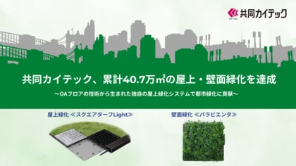 共同カイテック、累計40.7万平方メートル の屋上緑化・壁面緑化を達成
