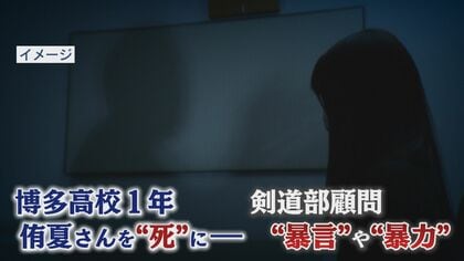 “突き”を何度も…剣道部顧問の暴力で女生徒自殺　母親「娘の死を教訓に」【福岡発】