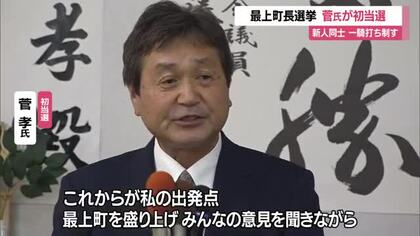 【最上町長選挙】菅孝氏が初当選　新人同士一騎打ち制す