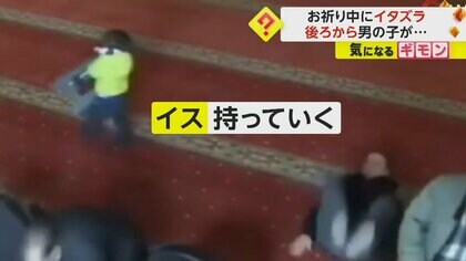 お祈り中に男の子が“イタズラ”　いすを移動し高齢男性が転倒するも…床で祈りを続ける大人の対応　トルコ